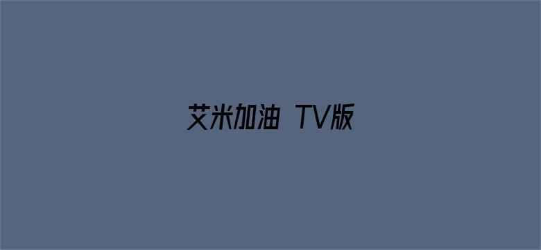 艾米加油 TV版